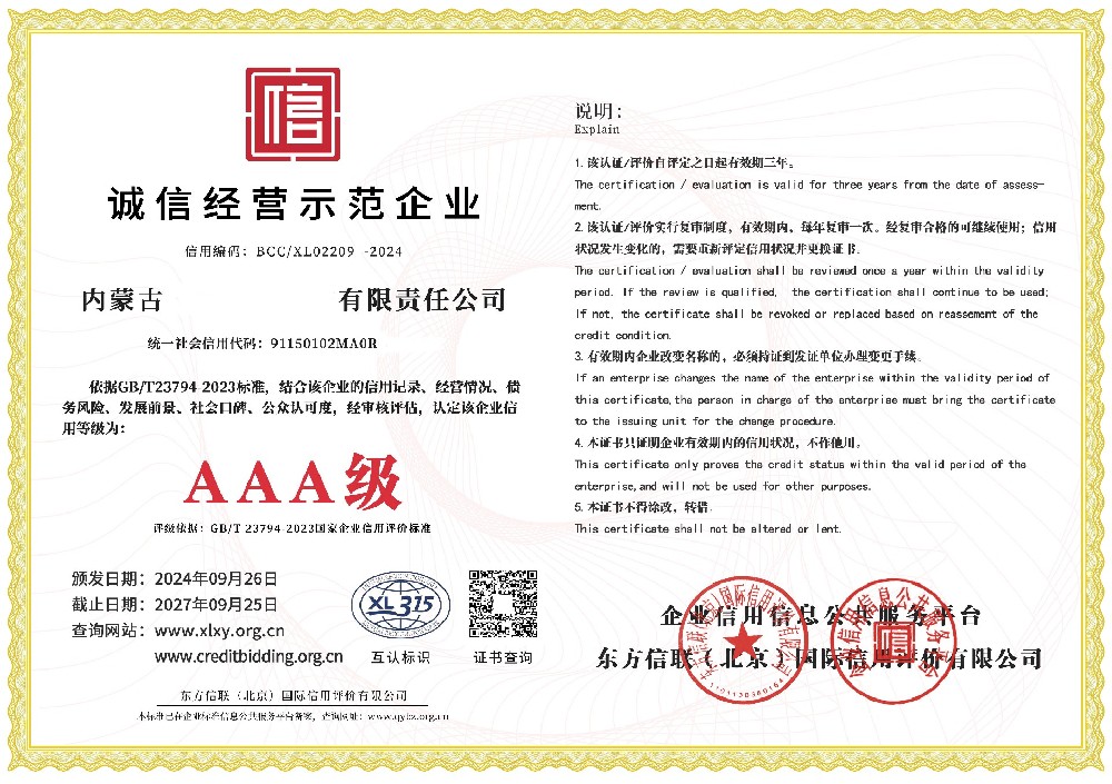 誠信經(jīng)營示范單位AAA