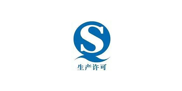QS生產(chǎn)許可